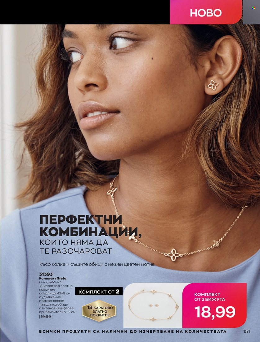 Брошура на Avon - 31.01.2022 - 14.02.2022. Страница 161