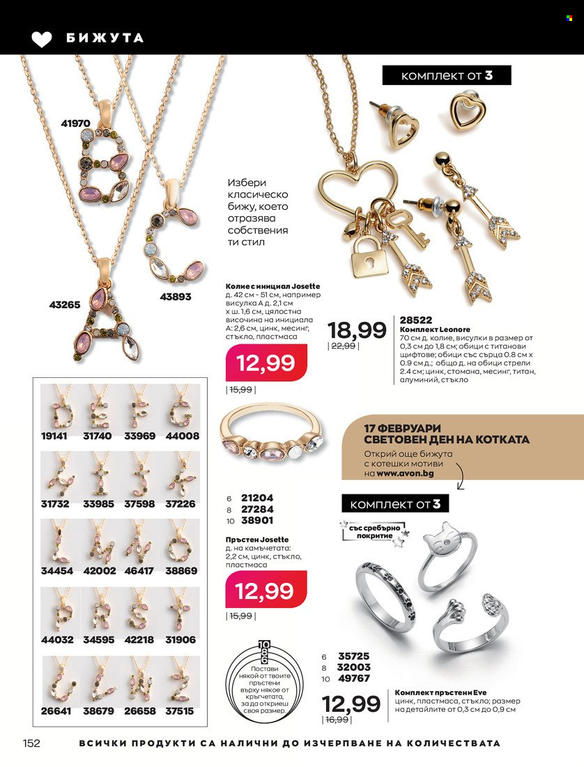 Брошура на Avon - 31.01.2022 - 14.02.2022. Страница 162