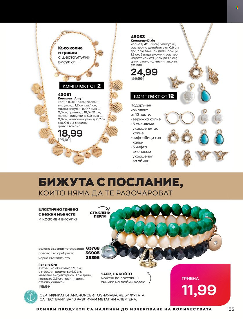 Брошура на Avon - 31.01.2022 - 14.02.2022. Страница 163