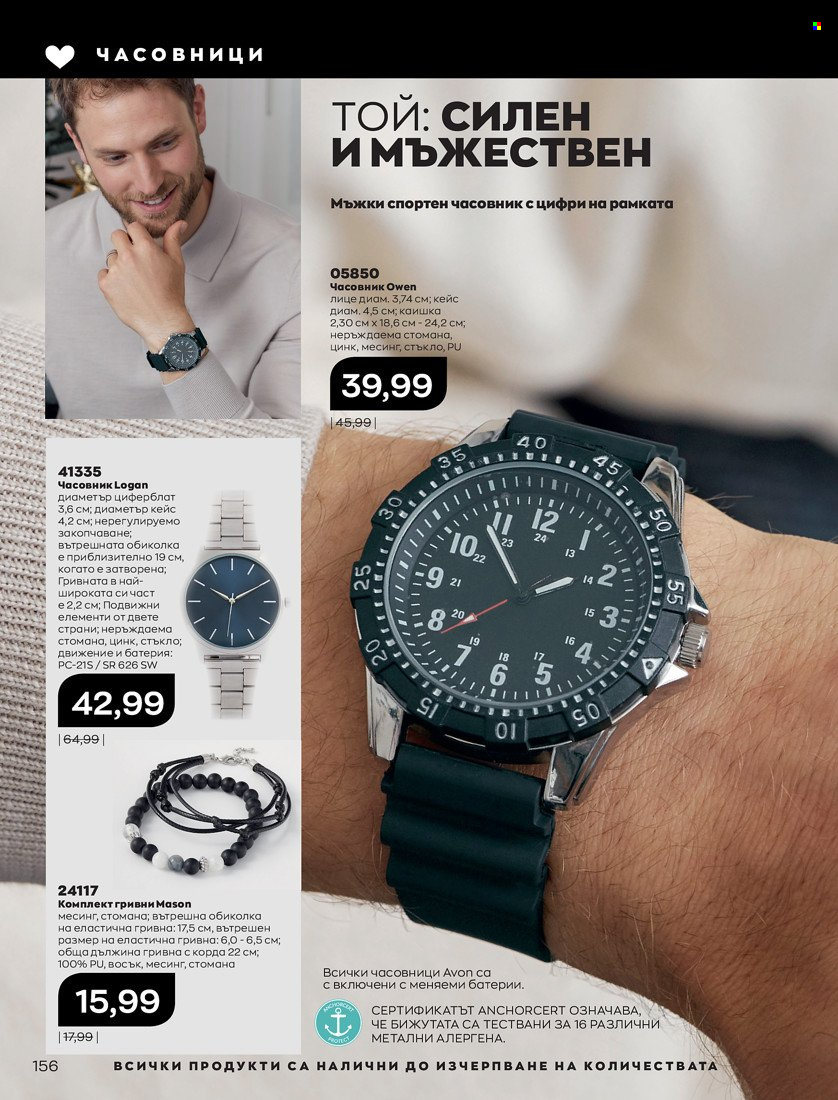Брошура на Avon - 31.01.2022 - 14.02.2022. Страница 166