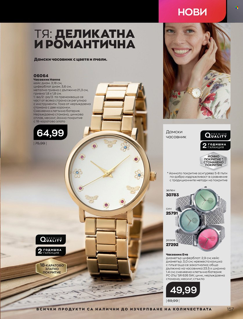 Брошура на Avon - 31.01.2022 - 14.02.2022. Страница 167