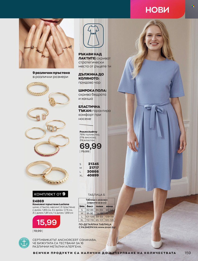 Брошура на Avon - 31.01.2022 - 14.02.2022. Страница 169