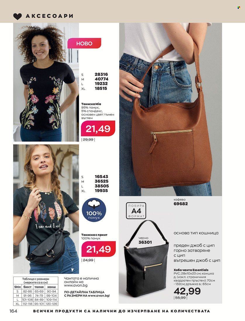 Брошура на Avon - 31.01.2022 - 14.02.2022. Страница 174