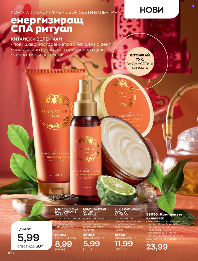 Брошура на Avon - 31.01.2022 - 14.02.2022. Страница 178