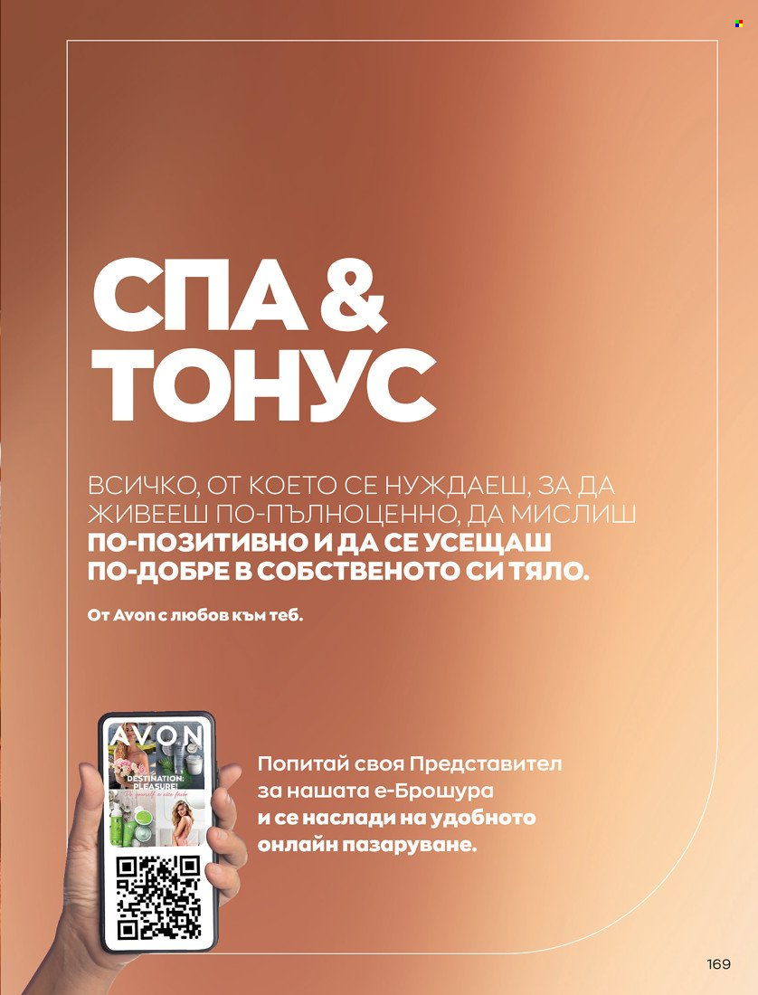 Брошура на Avon - 31.01.2022 - 14.02.2022. Страница 179