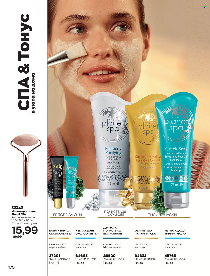 Брошура на Avon - 31.01.2022 - 14.02.2022. Страница 180