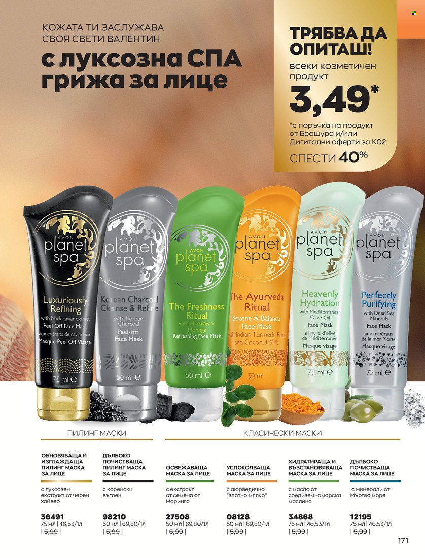 Брошура на Avon - 31.01.2022 - 14.02.2022. Страница 181
