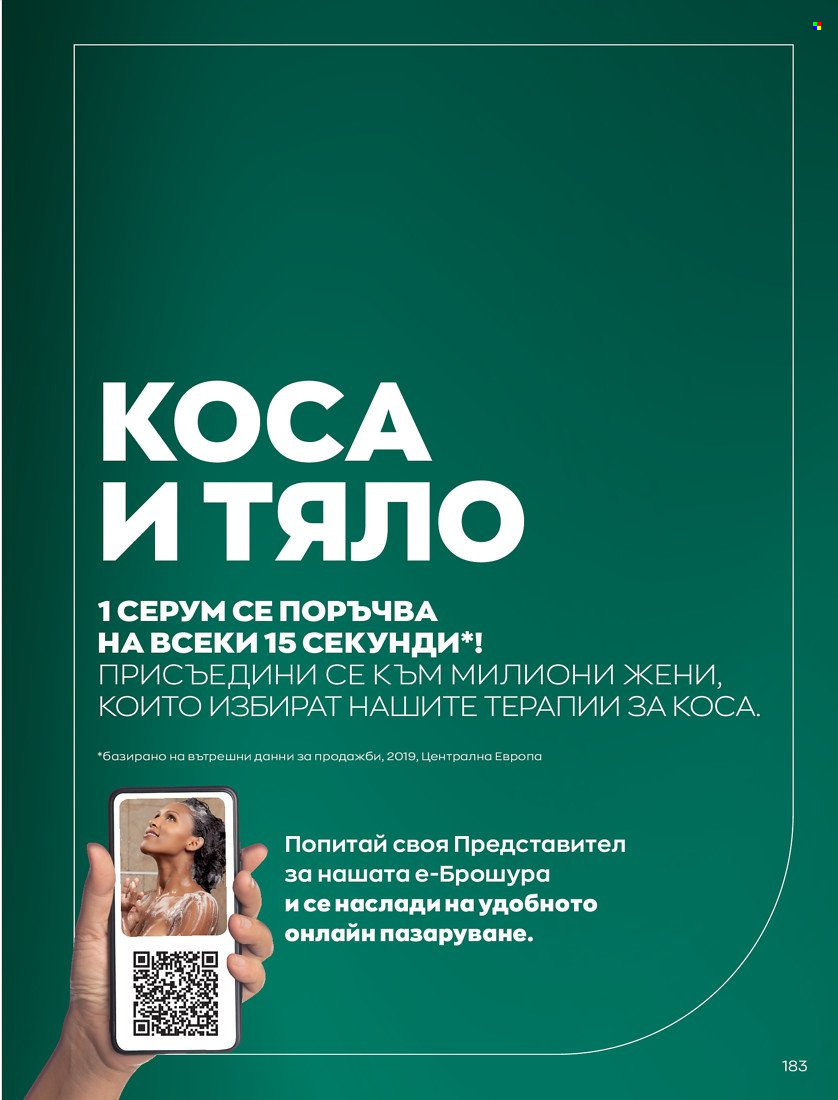 Брошура на Avon - 31.01.2022 - 14.02.2022. Страница 193