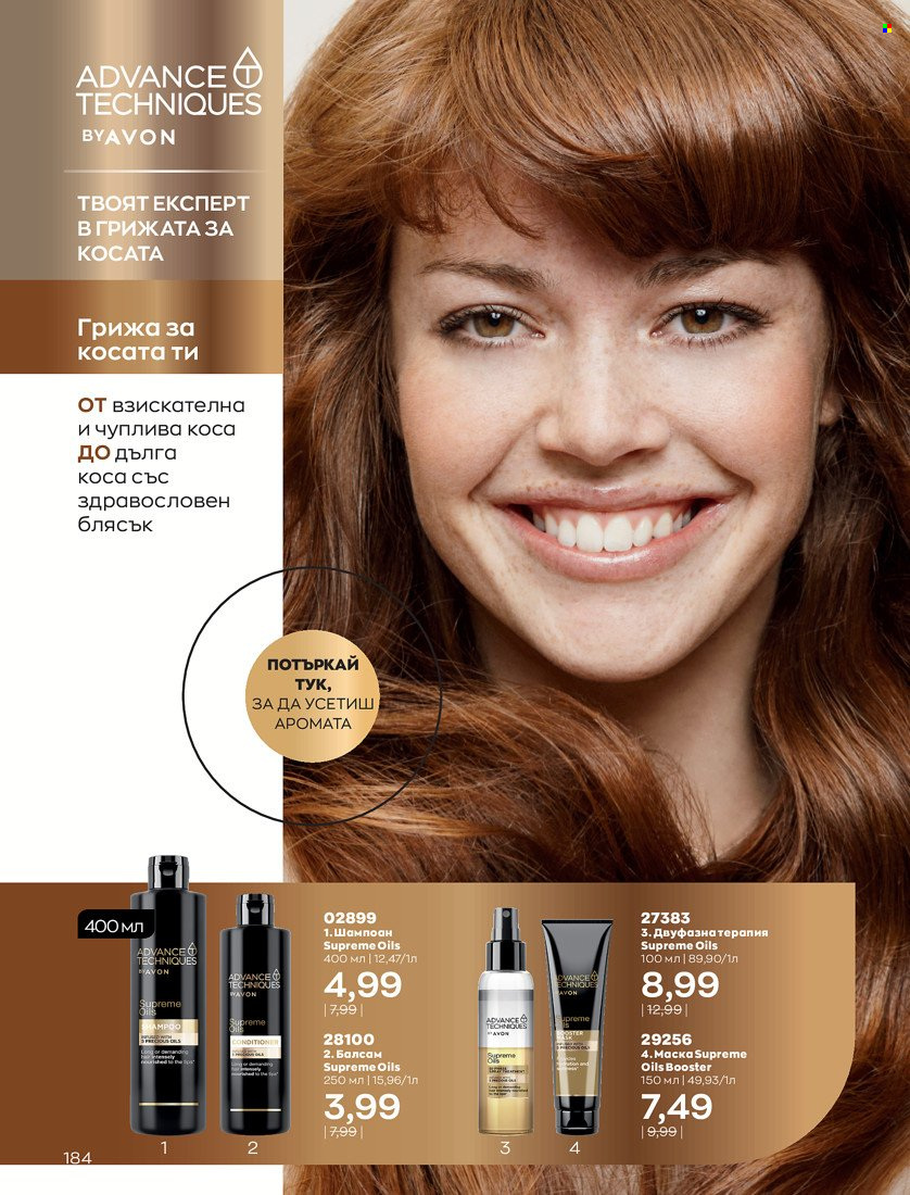 Брошура на Avon - 31.01.2022 - 14.02.2022. Страница 194