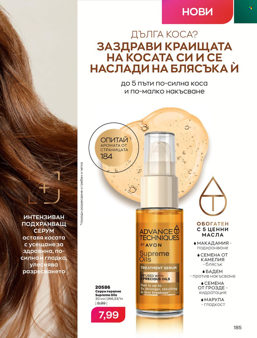 Брошура на Avon - 31.01.2022 - 14.02.2022. Страница 195