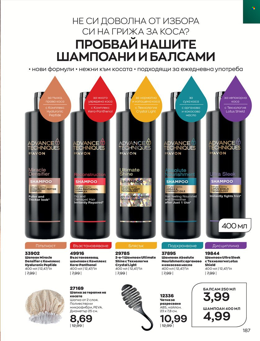 Брошура на Avon - 31.01.2022 - 14.02.2022. Страница 197