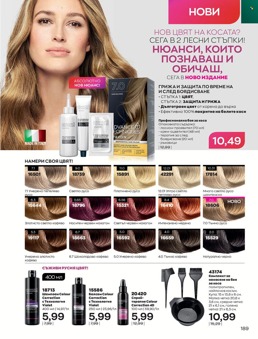 Брошура на Avon - 31.01.2022 - 14.02.2022. Страница 199