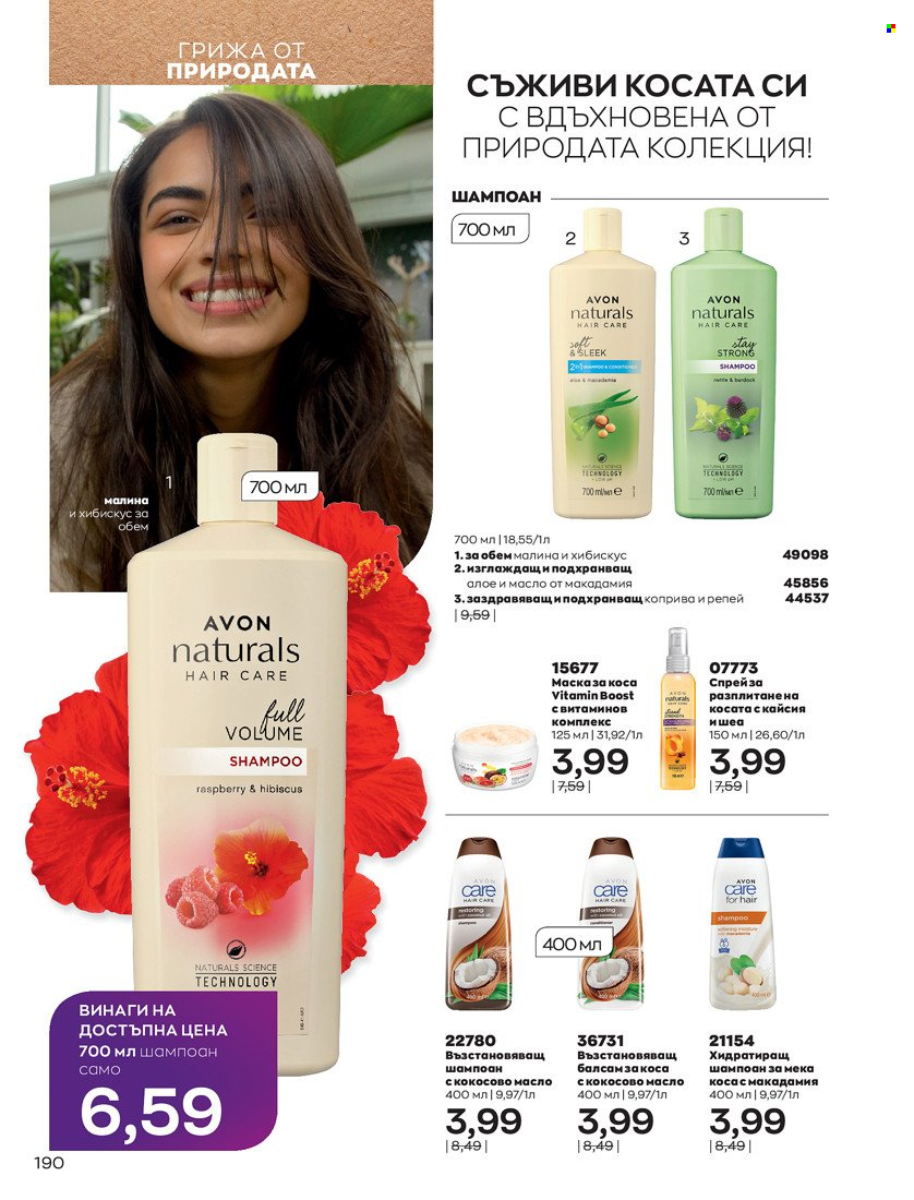Брошура на Avon - 31.01.2022 - 14.02.2022. Страница 200