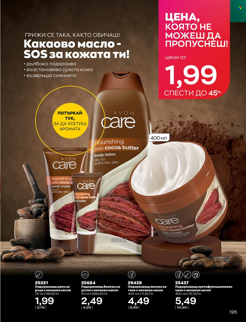 Брошура на Avon - 31.01.2022 - 14.02.2022. Страница 205