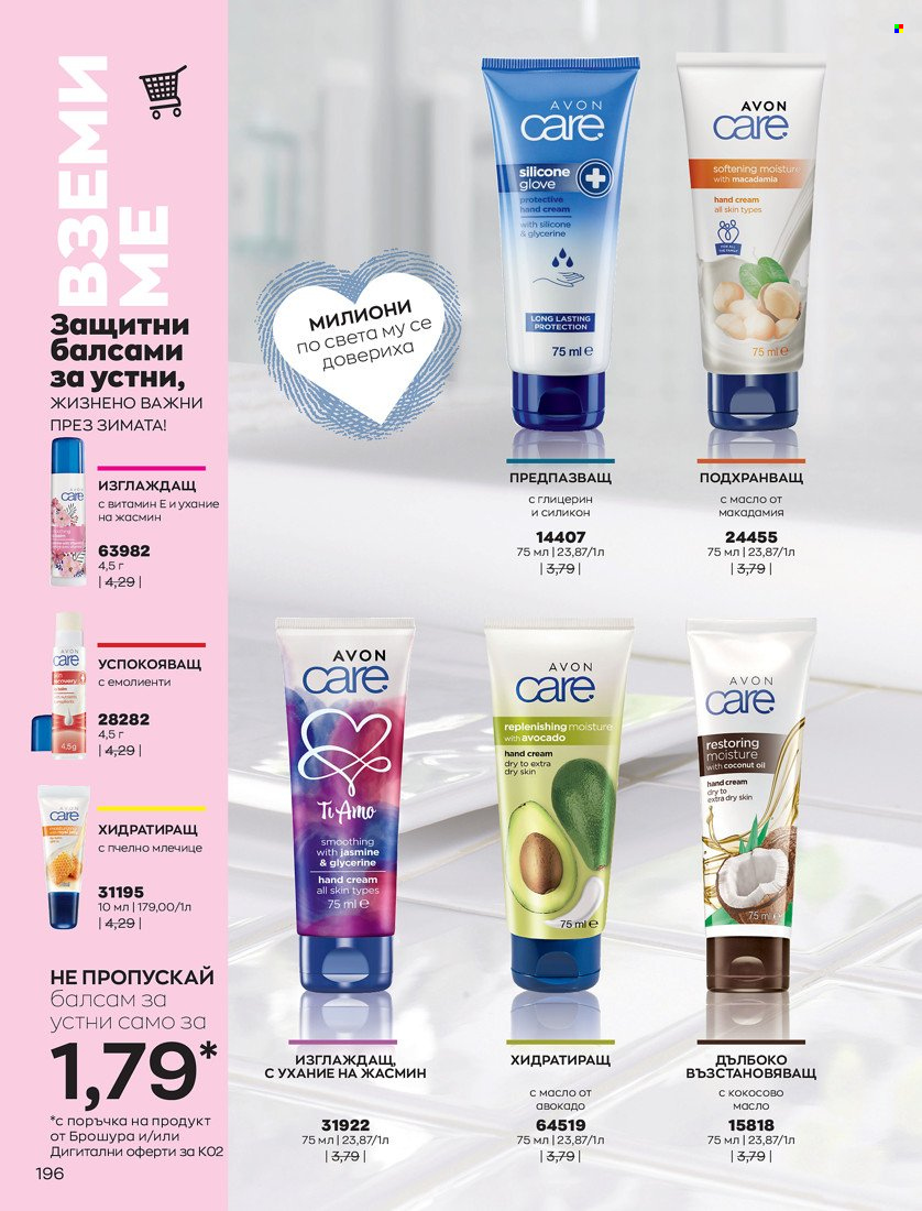 Брошура на Avon - 31.01.2022 - 14.02.2022. Страница 206