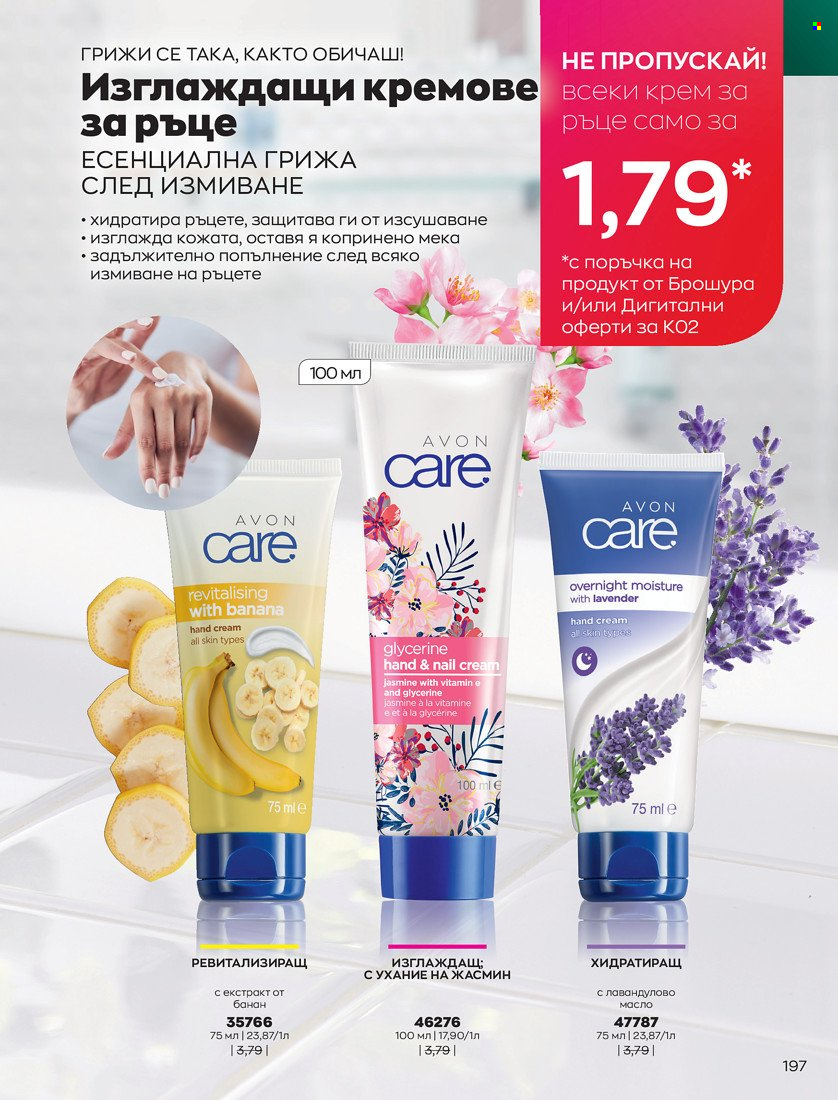Брошура на Avon - 31.01.2022 - 14.02.2022. Страница 207