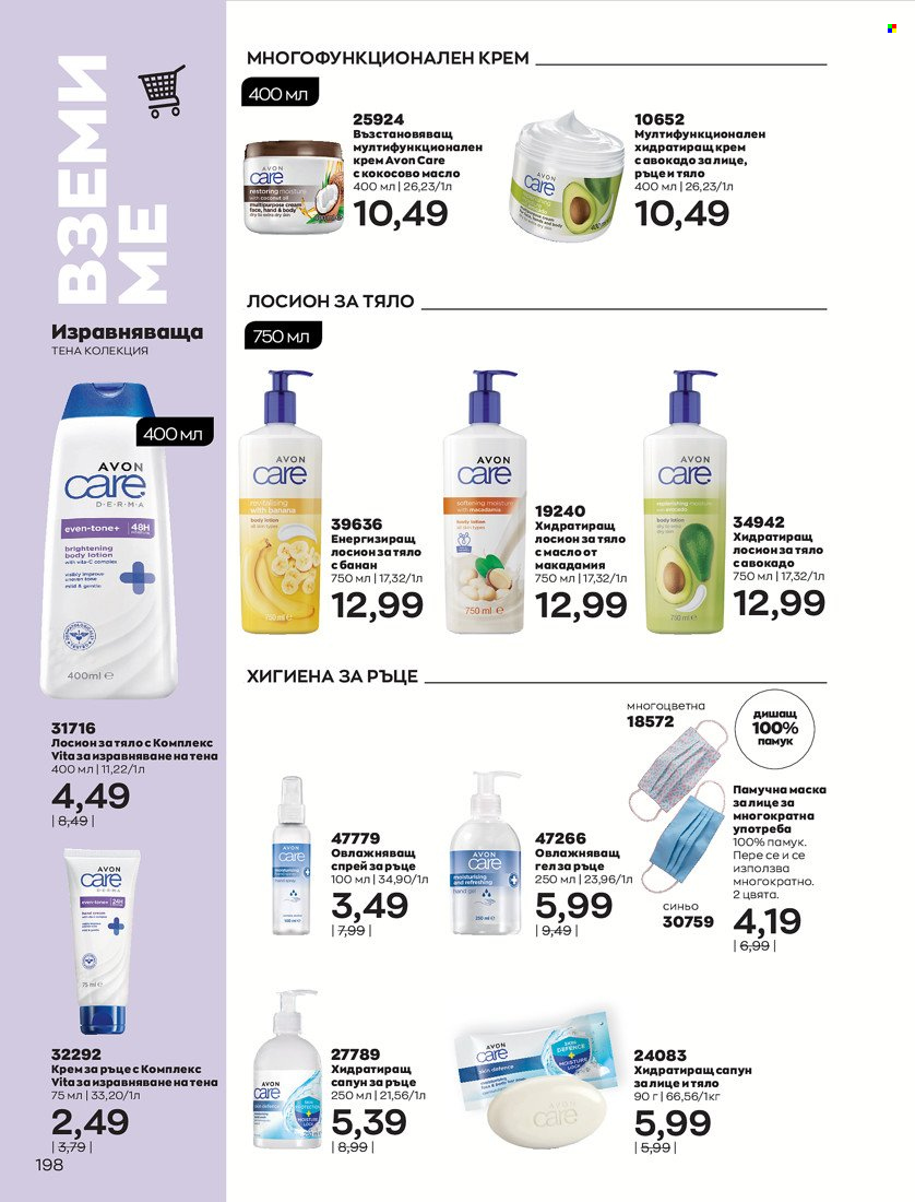 Брошура на Avon - 31.01.2022 - 14.02.2022. Страница 208