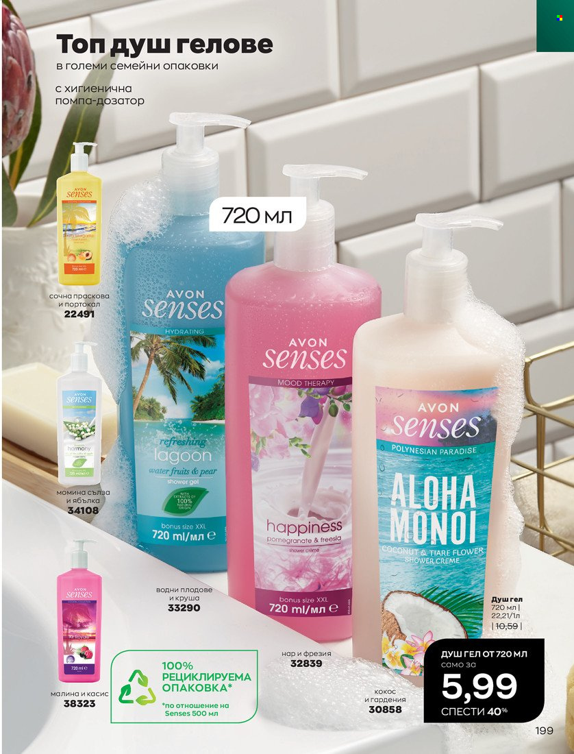 Брошура на Avon - 31.01.2022 - 14.02.2022. Страница 209