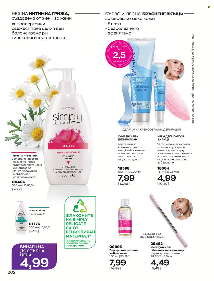 Брошура на Avon - 31.01.2022 - 14.02.2022. Страница 212
