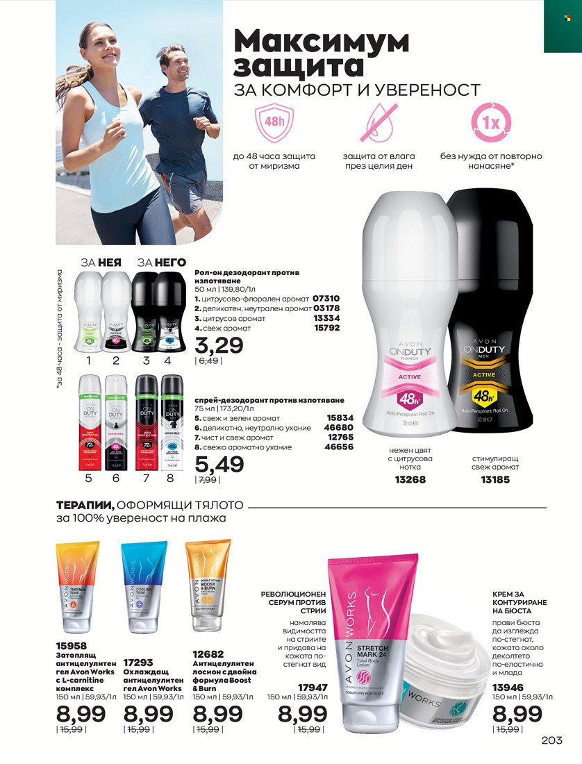 Брошура на Avon - 31.01.2022 - 14.02.2022. Страница 213