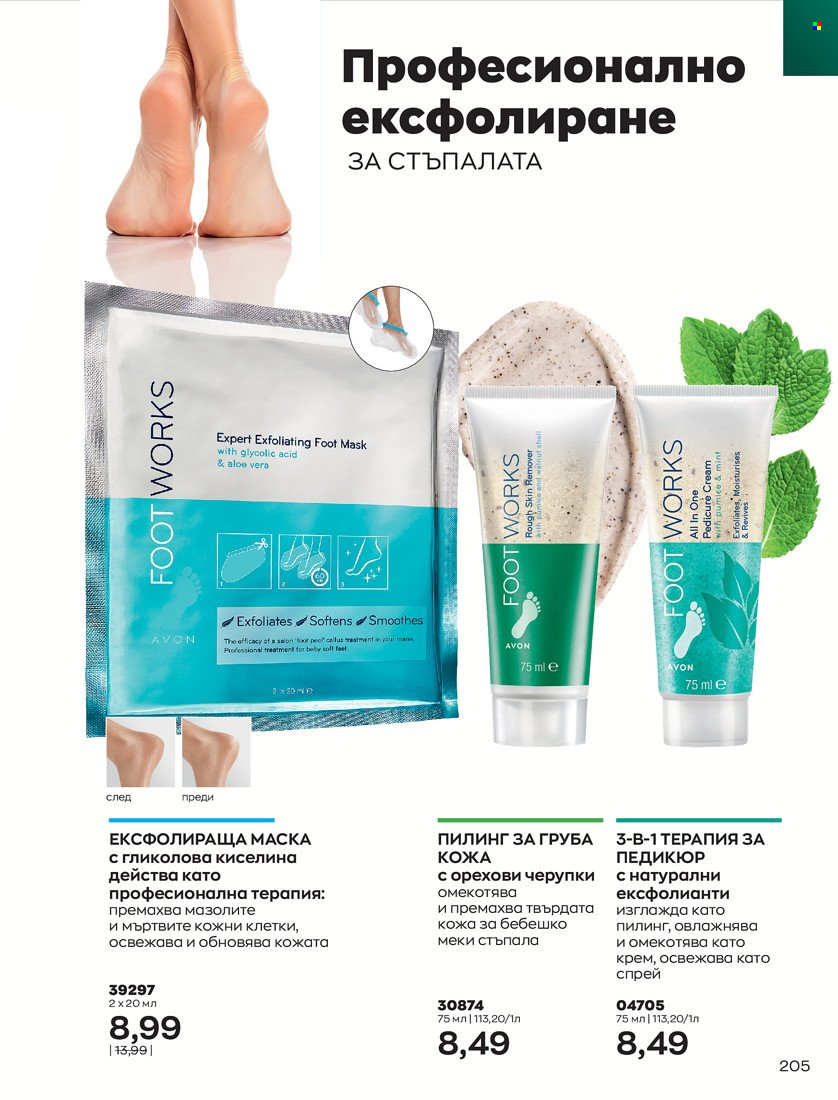 Брошура на Avon - 31.01.2022 - 14.02.2022. Страница 215