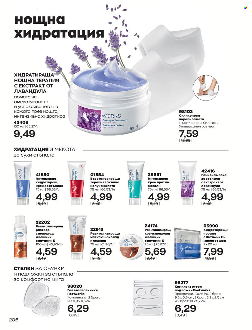 Брошура на Avon - 31.01.2022 - 14.02.2022. Страница 216