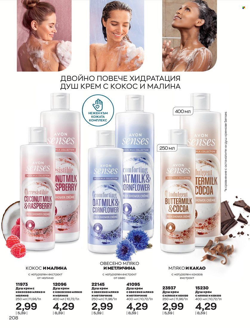 Брошура на Avon - 31.01.2022 - 14.02.2022. Страница 218