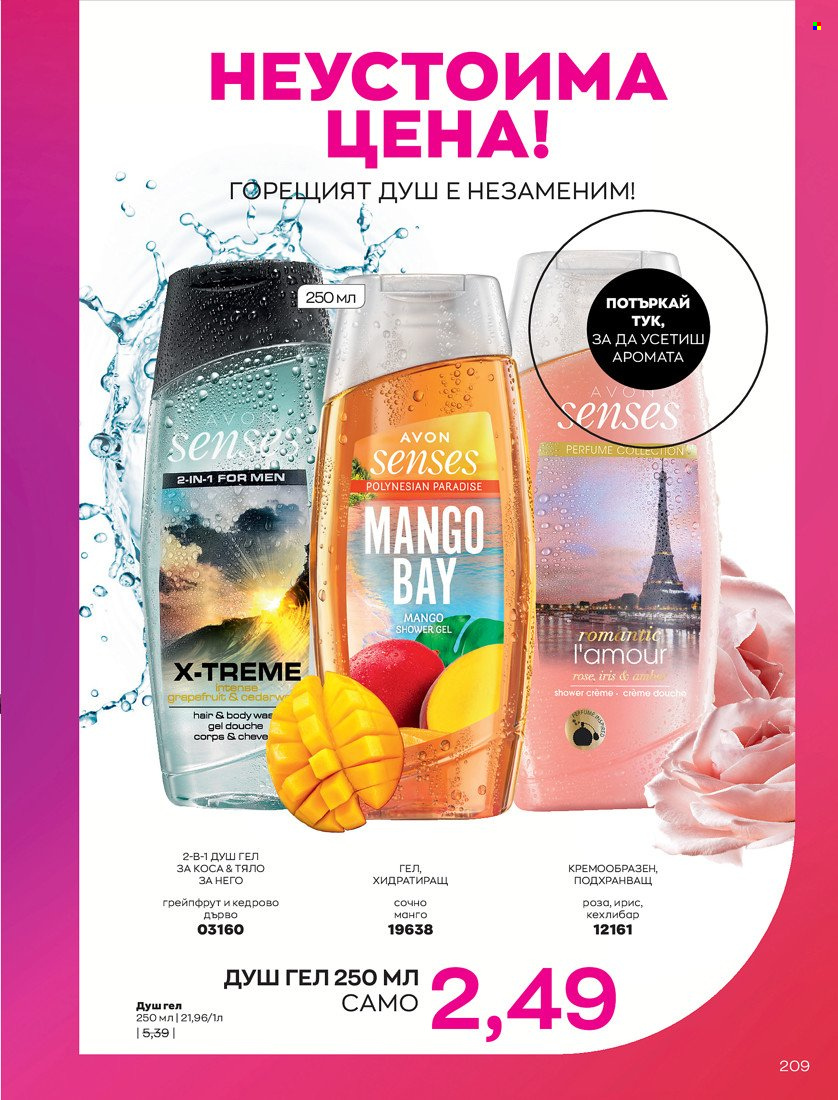 Брошура на Avon - 31.01.2022 - 14.02.2022. Страница 219