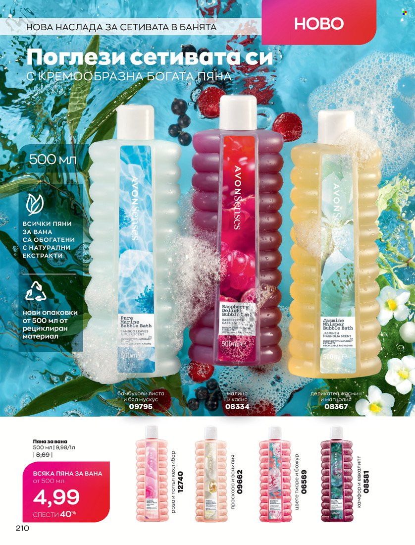Брошура на Avon - 31.01.2022 - 14.02.2022. Страница 220