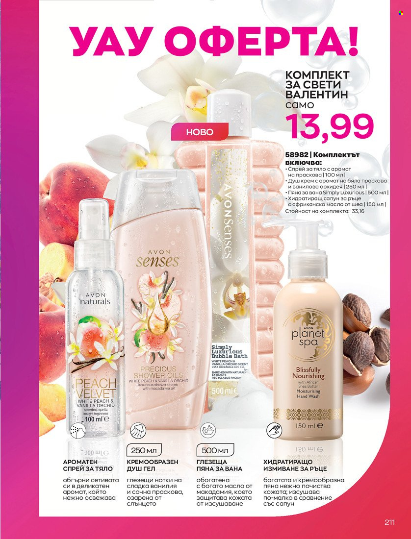 Брошура на Avon - 31.01.2022 - 14.02.2022. Страница 221