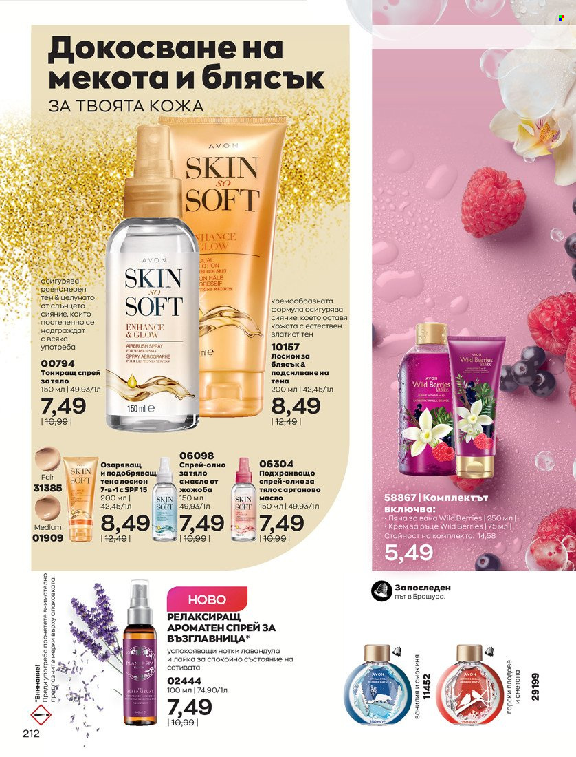 Брошура на Avon - 31.01.2022 - 14.02.2022. Страница 222