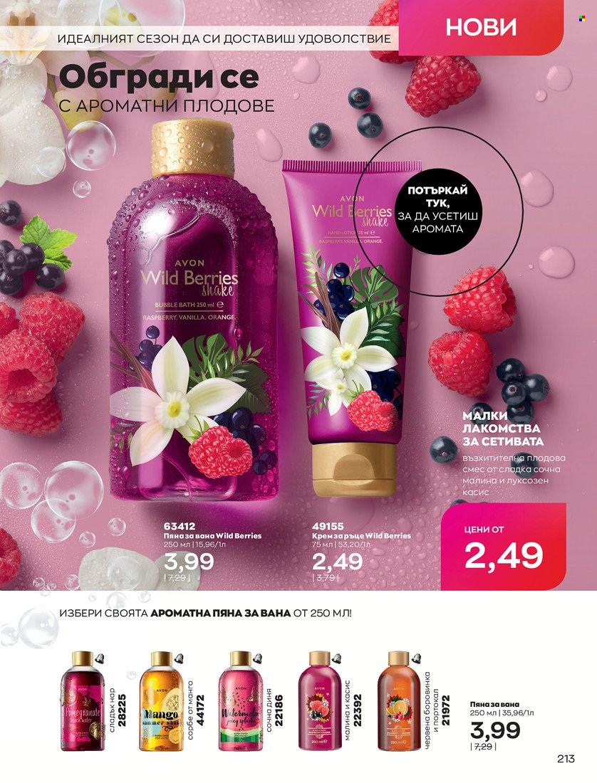 Брошура на Avon - 31.01.2022 - 14.02.2022. Страница 223