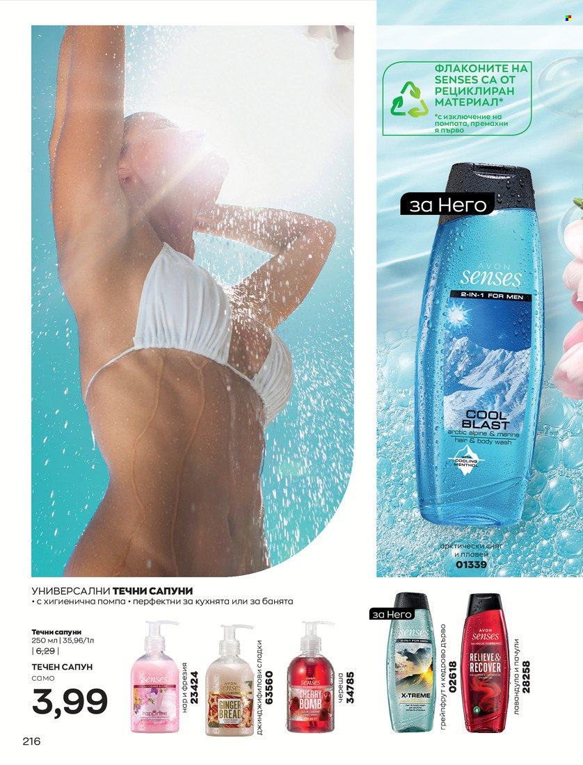 Брошура на Avon - 31.01.2022 - 14.02.2022. Страница 226