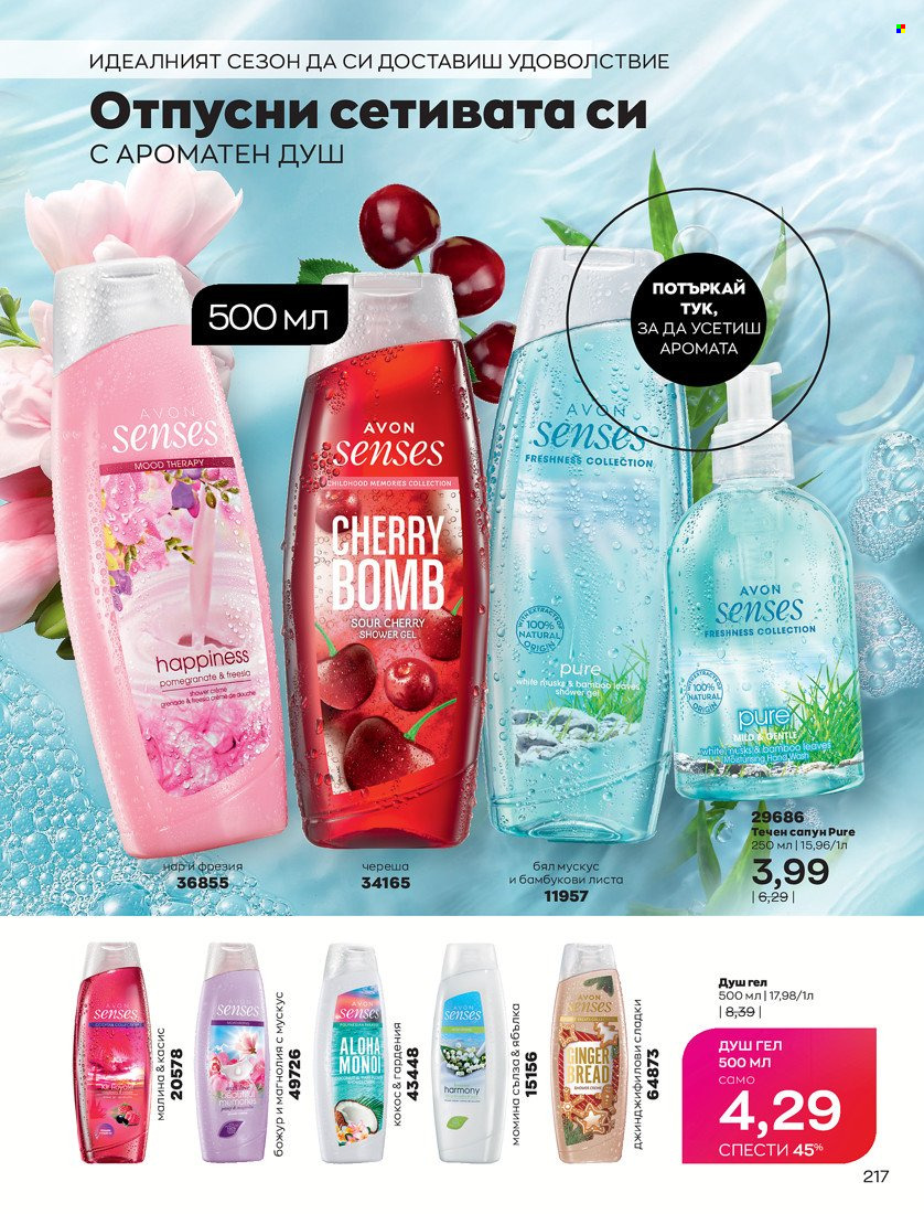 Брошура на Avon - 31.01.2022 - 14.02.2022. Страница 227
