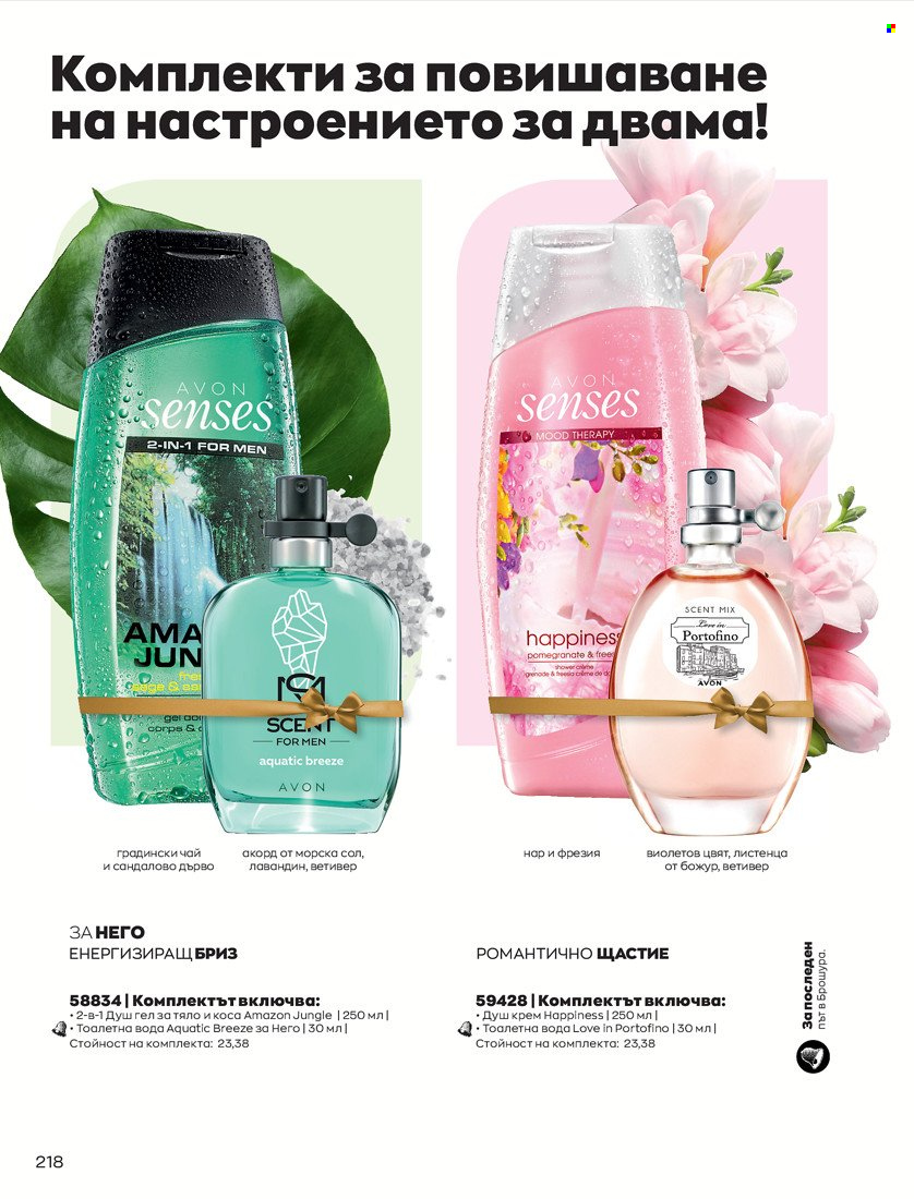 Брошура на Avon - 31.01.2022 - 14.02.2022. Страница 228