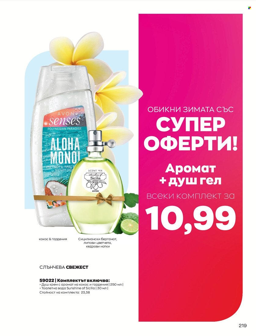 Брошура на Avon - 31.01.2022 - 14.02.2022. Страница 229