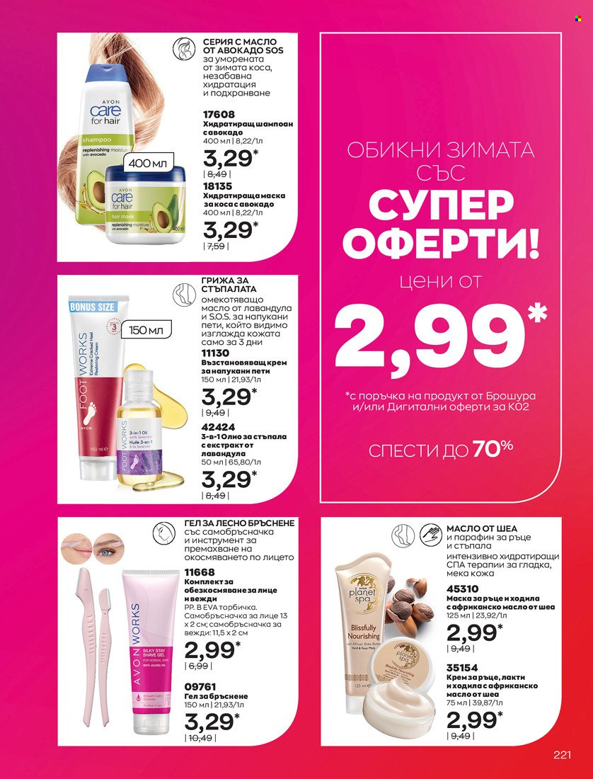 Брошура на Avon - 31.01.2022 - 14.02.2022. Страница 231