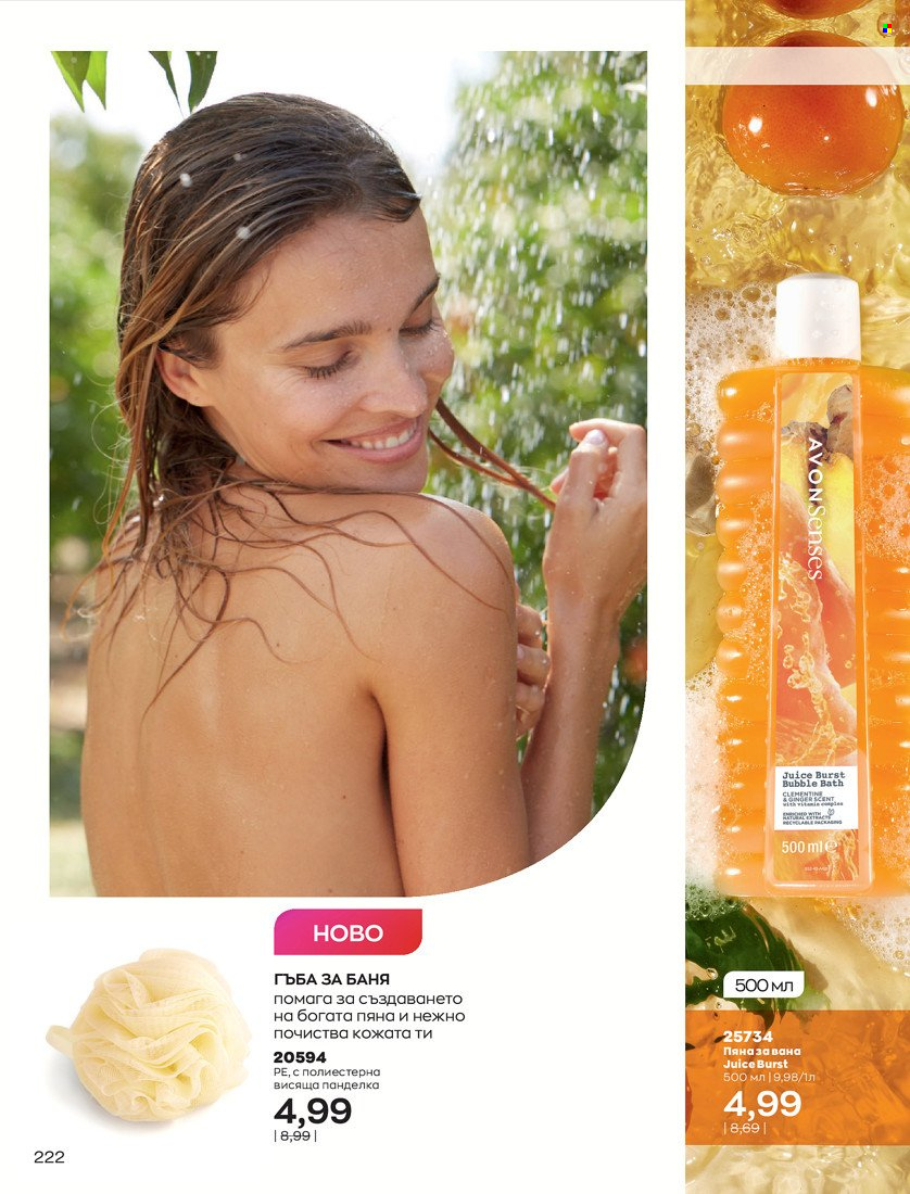 Брошура на Avon - 31.01.2022 - 14.02.2022. Страница 232