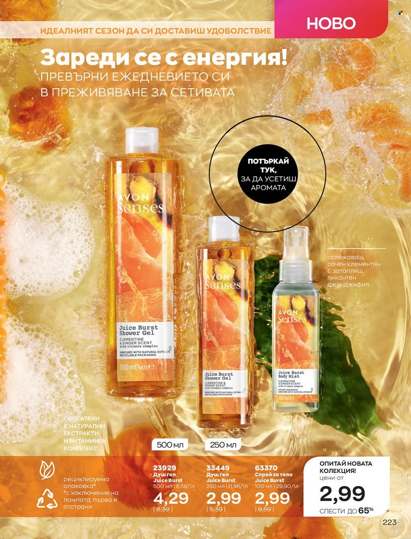 Брошура на Avon - 31.01.2022 - 14.02.2022. Страница 233