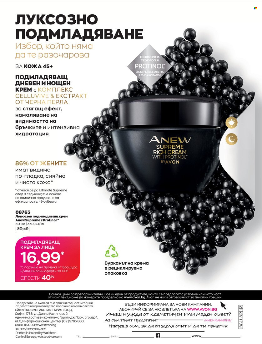 Брошура на Avon - 31.01.2022 - 14.02.2022. Страница 234