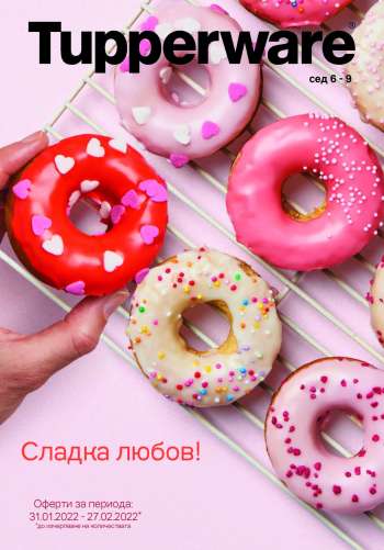 Брошура на Tupperware - 31.01.2022 - 27.02.2022.