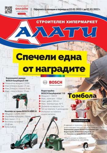 Брошура на Алати - 03.02.2022 - 02.03.2022.