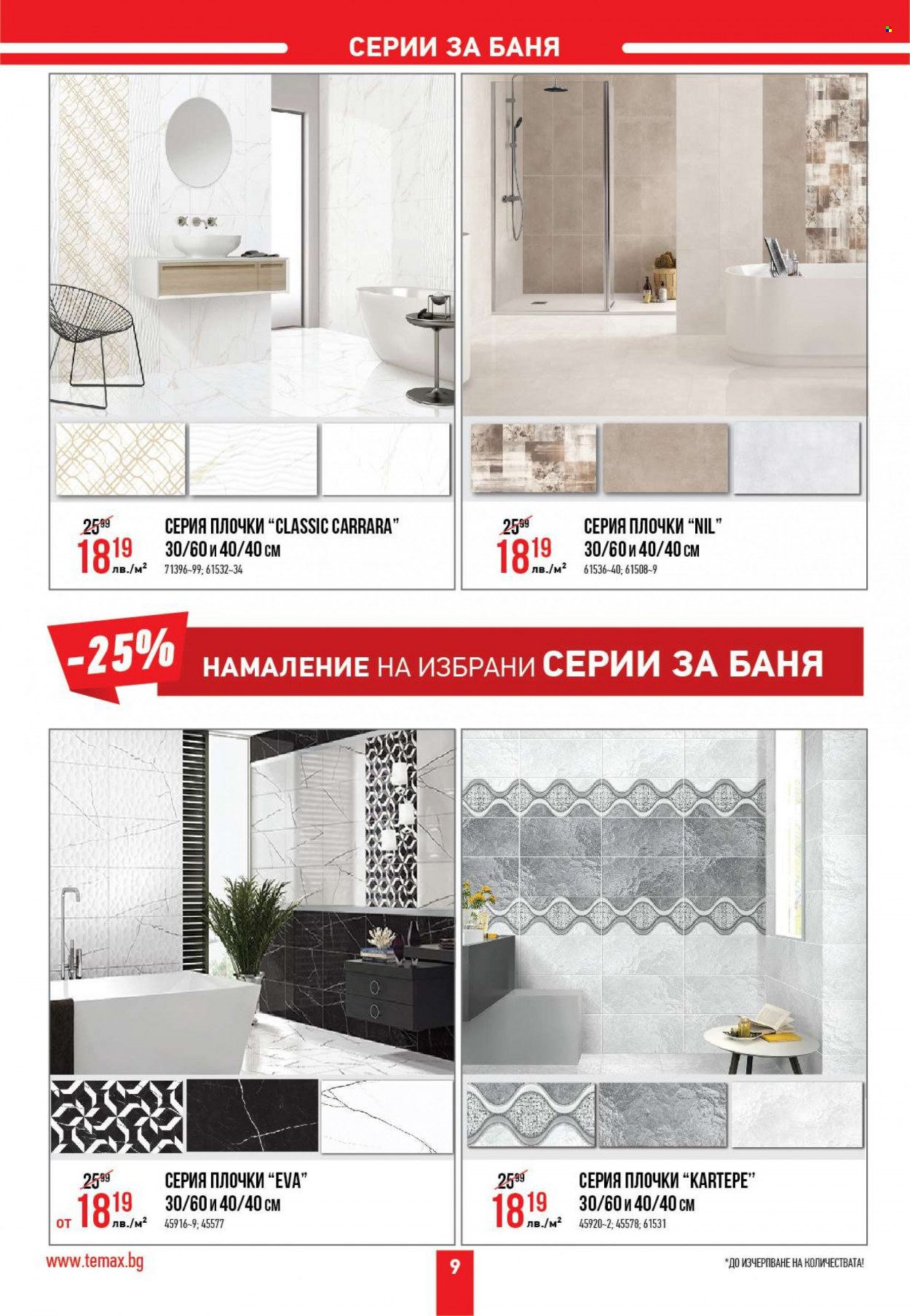 Брошура на Темакс - 05.02.2022 - 25.02.2022. Страница 9