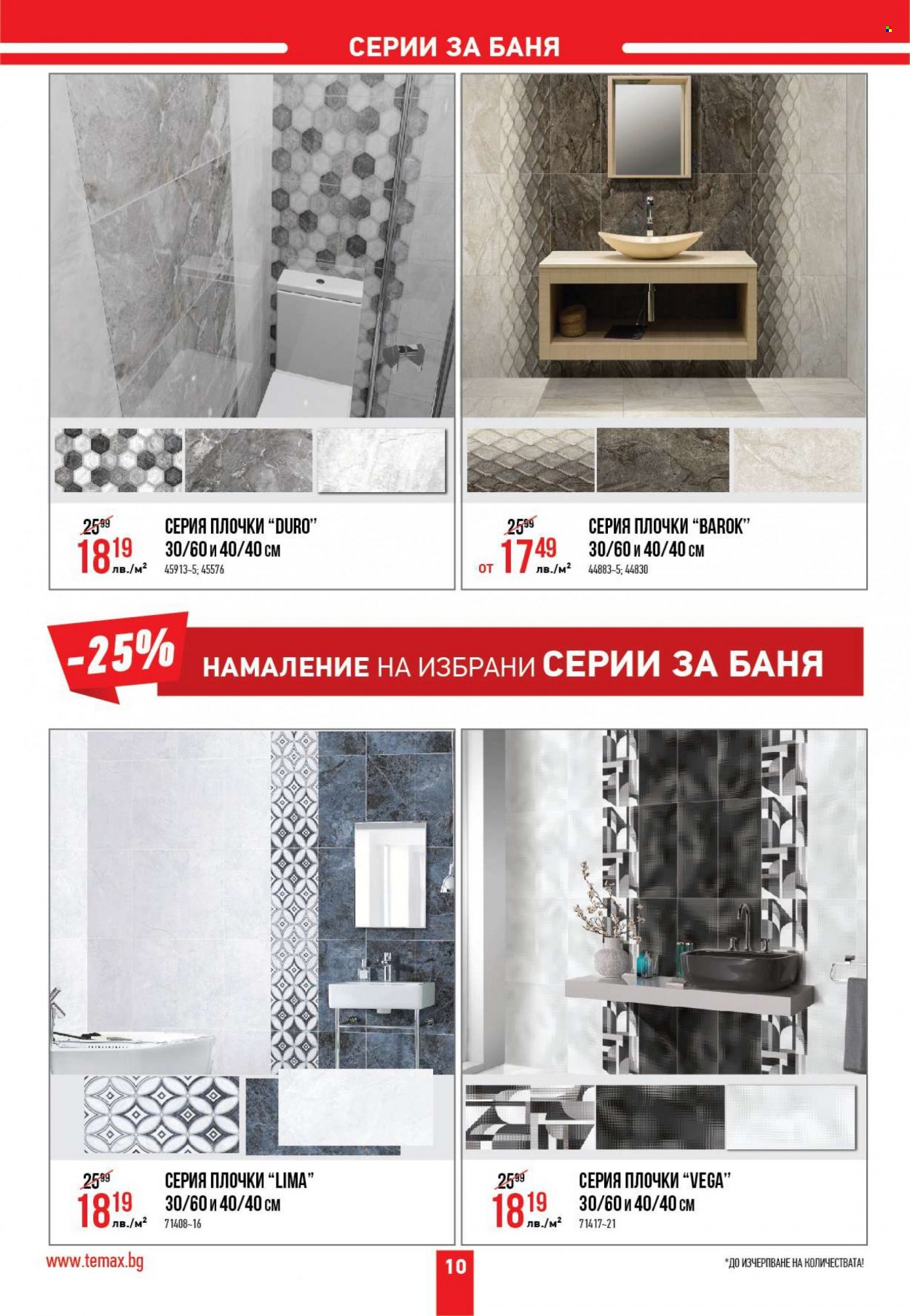 Брошура на Темакс - 05.02.2022 - 25.02.2022. Страница 10