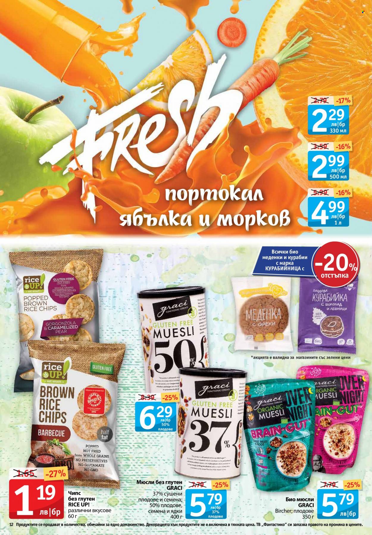 Брошура на Фантастико - 10.02.2022 - 16.02.2022. Страница 12