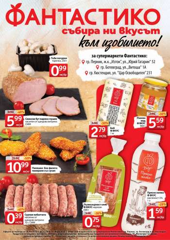 Брошура на Фантастико - 10.02.2022 - 16.02.2022.