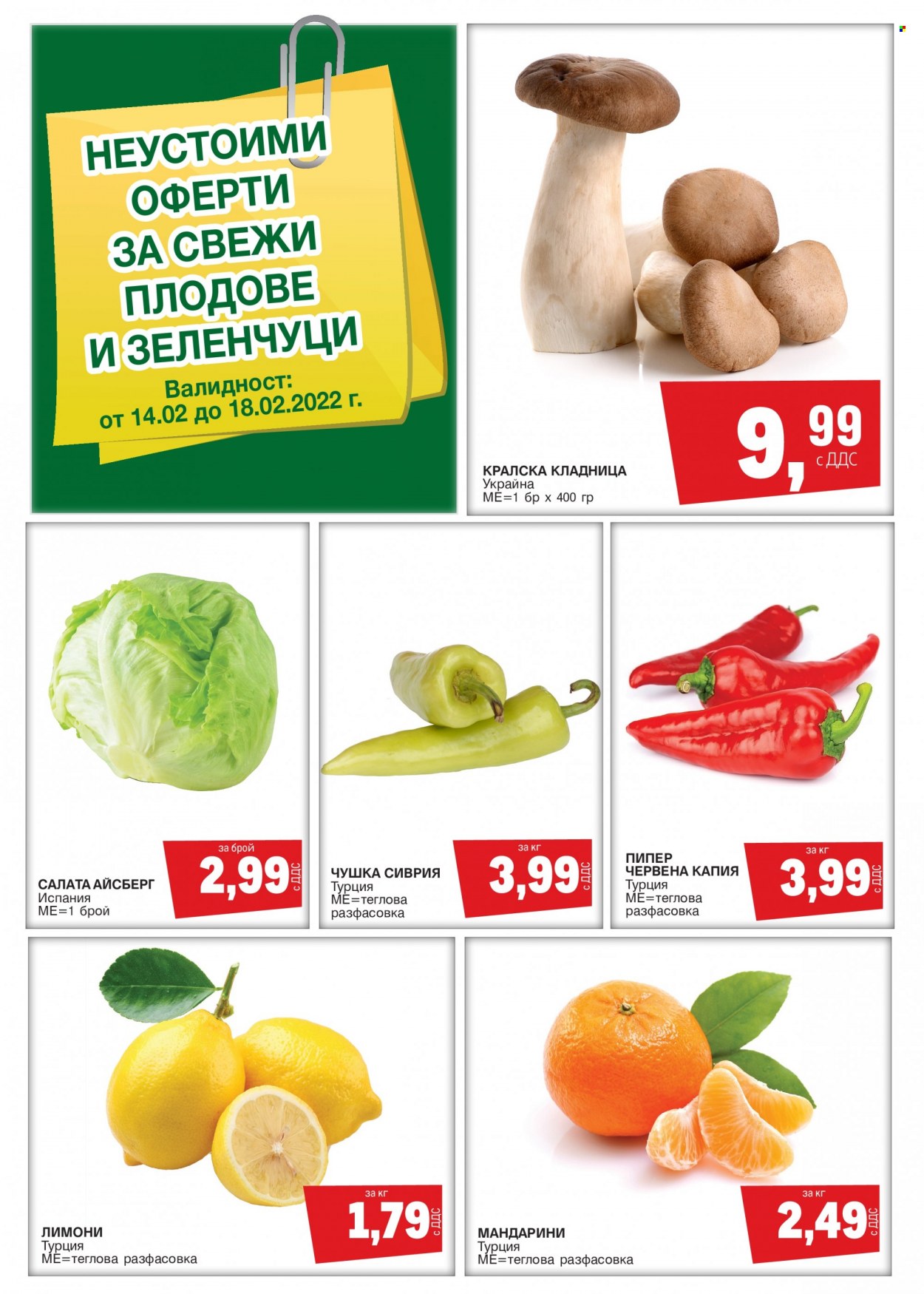 Брошура на МЕТРО - 14.02.2022 - 18.02.2022. Страница 1