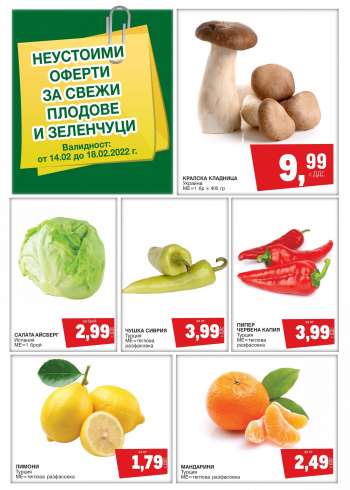Брошура на МЕТРО - 14.02.2022 - 18.02.2022.
