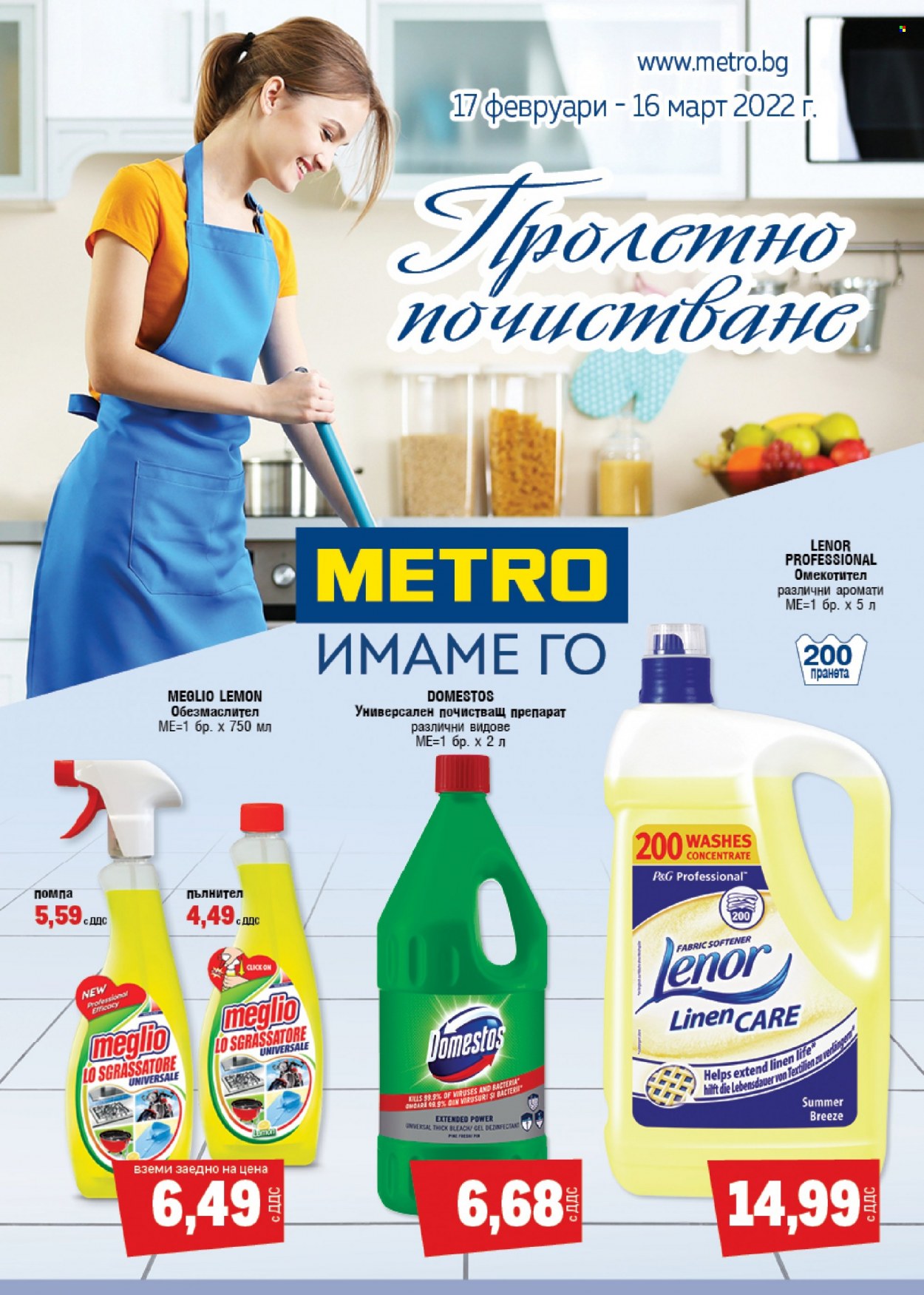 Брошура на МЕТРО - 17.02.2022 - 16.03.2022. Страница 1