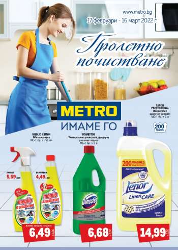 Брошура на МЕТРО - 17.02.2022 - 16.03.2022.